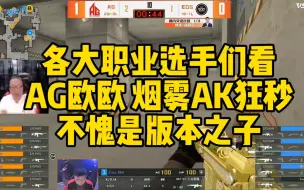 CF比赛名场面，AG欧欧烟雾AK狂秒，不愧是版本之子