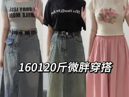 160120/属于微胖梨形显瘦半身裙穿搭！！