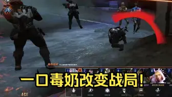 一口毒奶扭转战局！