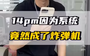 14PM因为系统居然成为了炸弹机？这样的机器你敢用吗！