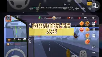 〔卡车人生〕边看直播，边用小窗玩卡车人生，做金华至古田任务