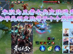站在和平的角度来看，王者的皮肤确实不算贵