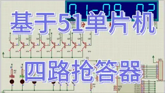 基于51单片机的四路抢答器 （仿真＋程序）