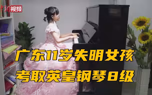 广东11岁失明女孩考取英皇钢琴8级