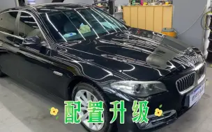 这台宝马F18 530Li，3.0 6缸，其他地方都很满意，唯独配置不满意，做几项升级