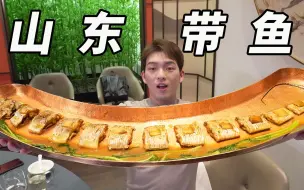 我当时就蒙了？这就是山东带鱼？