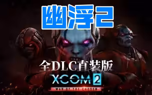 全DLC | 3A硬核策略大作《幽浮2》安卓版！贴脸Miss的游戏就是它！