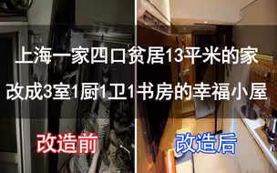 上海一家四口贫居13平米的家，改成3室1厨1卫1书房的幸福小屋【材哥】