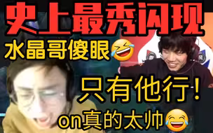 LPL名场面诞生！水晶哥看On寒冰闪现进草卡视野！他真的太帅了！