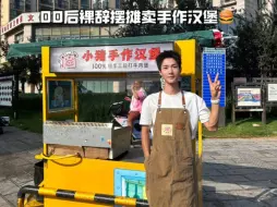 00后裸辞卖手作汉堡存钱买房的一天（库存）