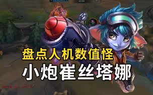 盘点人机数值怪之小炮崔丝塔娜篇