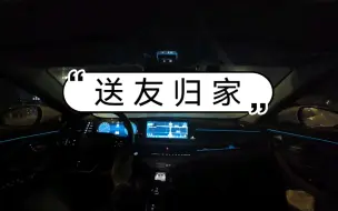 【沉浸式开车34】奇瑞艾瑞泽8高能版劲，送友归家，4K画质～