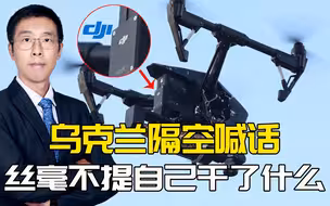 乌克兰要求大疆禁飞俄军无人机，此举毫无道理，甚至开了个坏头
