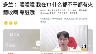 宙斯哭了！多兰直言在GEN两年收的礼物比不上在T1一周收的多，什么都不干就有火箭收，太夸张了！抗吧热议