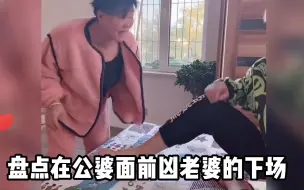 盘点在公婆面前凶老婆的下场，公公直接抽出皮带，婆婆飞起一脚