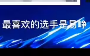 2023选秀大会——是新秀发育路喜欢的易峥选手呀