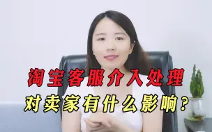 淘宝卖家要谨慎！一旦买家申请客服介入处理，店铺影响可能更大
