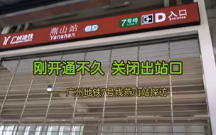 刚开通不久就关闭出站口？广州地铁7号线燕山站探访