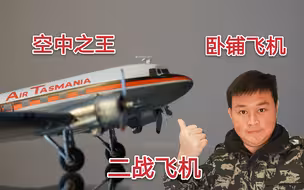 模型科普：第二次世界大战中最著名的飞机DC-3，你们了解吗