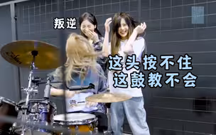 滴姐教拐子打鼓 画风突变 打鼓打累了又打了会拳击（x