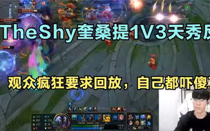TheShy奎桑提1V3天秀反杀，观众疯狂要求回放，自己都吓傻了！