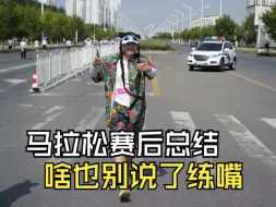 2024铁岭马拉松赛后总结差点被关门的方法找到了