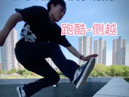 如果你被人追赶 侧越 这个跑酷动作也许会救你一命#跑酷 #跑酷教学 #内容过于真实