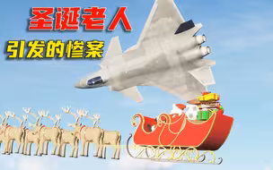 歼20击落圣诞老人引发的惨案，两大国使用“核弹”大大出手！DCS战争模拟