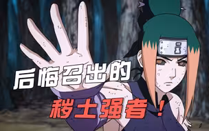 秽土战力有多猛？药师兜后悔召唤的秽土忍者！笑亖，根本不会玩