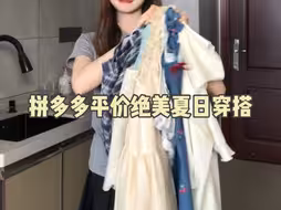 平价绝美夏日穿搭