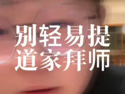 【净明道】学道拜师：不要相信任何人