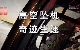 squad随机神还原海神之矛行动坠机（连位置都一模一样）