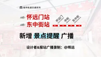 【沈阳地铁】沈阳地铁1号线“怀远门站”和“东中街站”报站广播更新