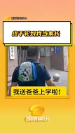 #终于轮到我当家长 笑晕了！告诉你爸爸可不能晚恋哦 #搞笑 #家庭 #坑爹 #老年大学