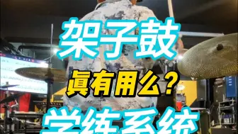 别再盲目跟课！架子鼓学练系统比老师更贴身