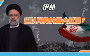 以军越过“红线”，“抵抗之弧”要动了？伊朗警告：将在战场回应
