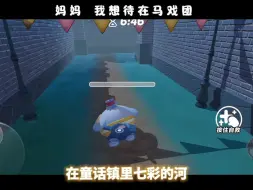 妈妈，不要离开我
