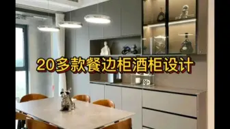 20多款高颜值餐边柜酒柜设计效果图分享。