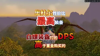 奥杜尔性价比最高的装备