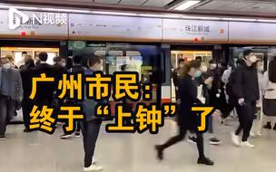 广州地铁线网全面恢复后首个早高峰，有市民称终于“上钟”了