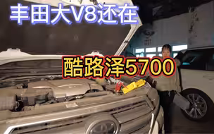 第212期|丰田酷路泽5700出发向自由,丰田大V8江湖上还有大自吸