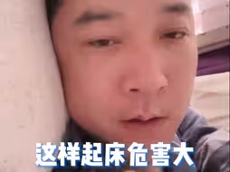 这样起床危害大