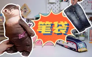 6款笔袋开箱：这条牛仔裤到底大了还是小了？