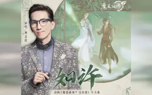 【林志炫】如许 | 献唱动画《魔道祖师》完结篇片头曲