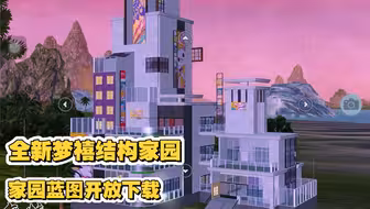 妄想山海 | 全新梦禧结构家园蓝图分享