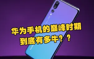 华为巅峰时期有多牛？差点把米OV全干没了，华为麒麟令友商闻风丧胆