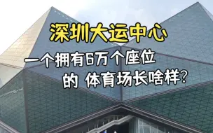 一个拥有6万个座位的体育场馆长啥样？跟着我一起看看第26届世界大学生运动会主体育馆吧！