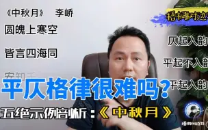 平仄格律很难吗？