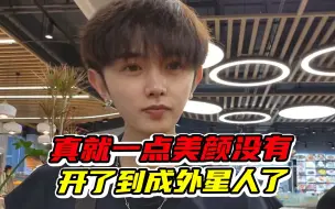 童锦程直播间摄像头太真实了，开了美颜成“外星人”了