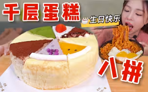 进来许愿！生日吃一个超美味的八拼千层蛋糕～